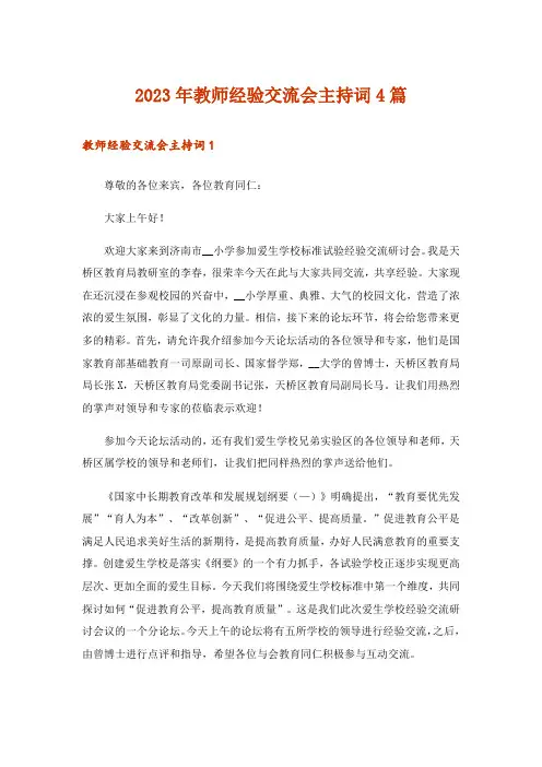 2023年教师经验交流会主持词4篇