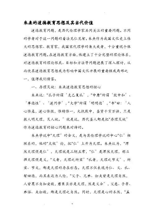 朱熹的道德教育思想及其当代价值