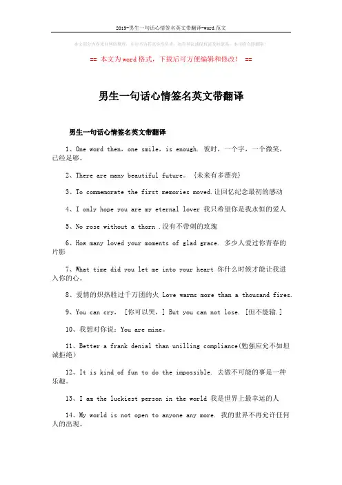 2019-男生一句话心情签名英文带翻译-word范文 (3页)