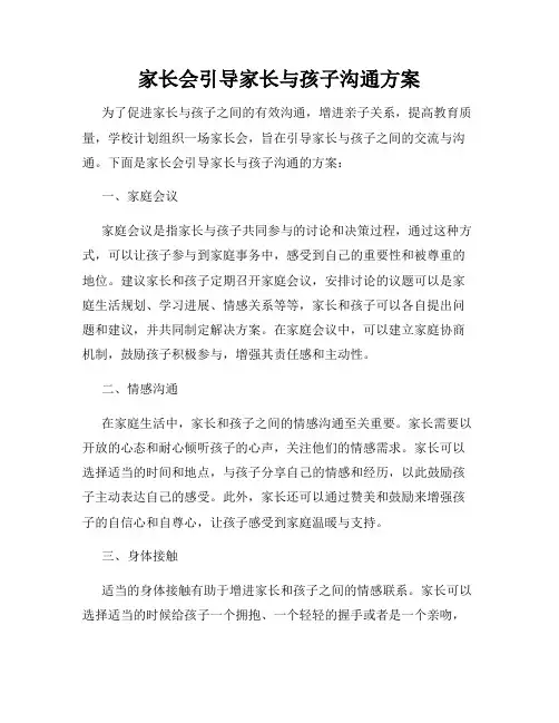 家长会引导家长与孩子沟通方案