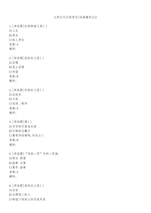 大学古代汉语考试(试卷编号111)
