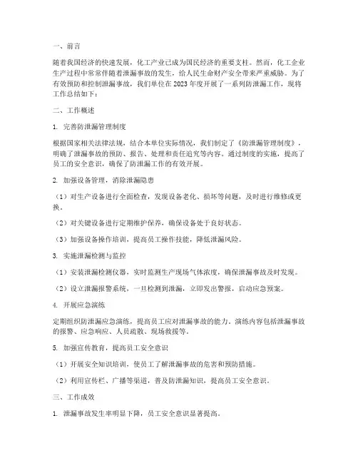 防泄漏工作总结报告