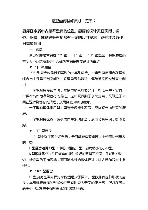 厨卫空间装修尺寸一览表？
