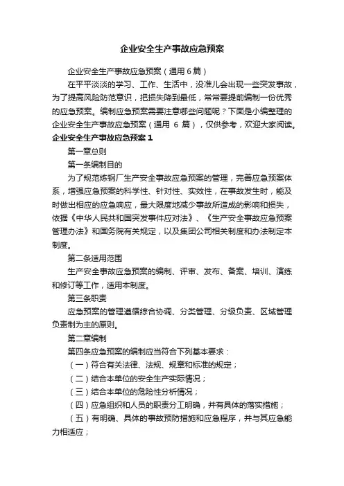 企业安全生产事故应急预案(通用6篇)