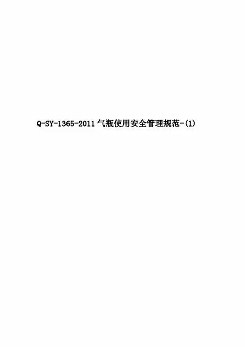 Q-SY-1365-2011气瓶使用安全管理规范-(1)