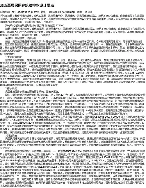 浅谈高层民用建筑给排水设计要点