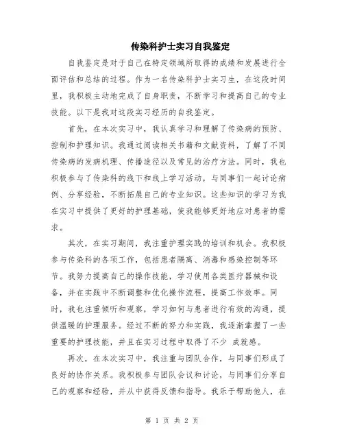 传染科护士实习自我鉴定