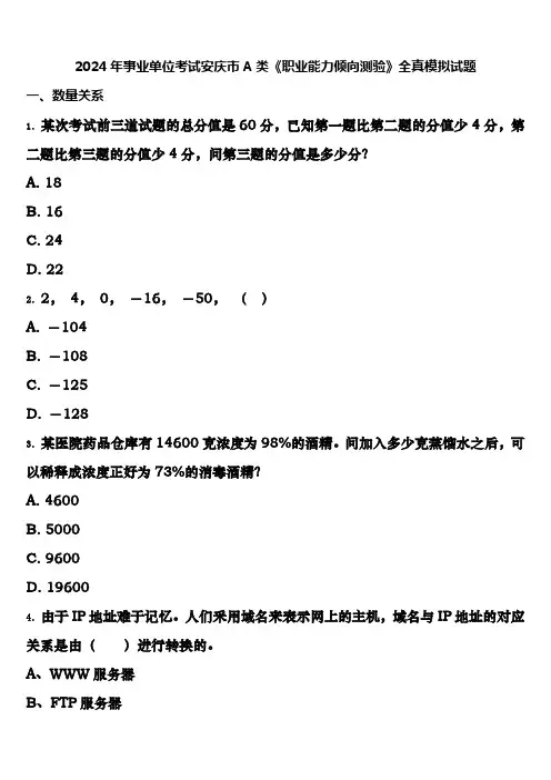 2024年事业单位考试安庆市A类《职业能力倾向测验》全真模拟试题含解析