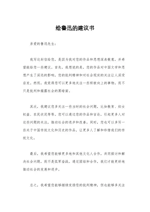给鲁迅的建议书