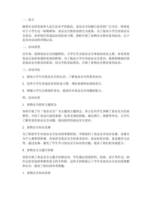 小学食物安全教育记录