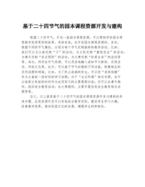基于二十四节气的园本课程资源开发与建构