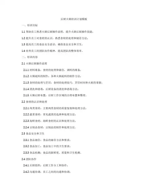 后厨火锅培训计划模板