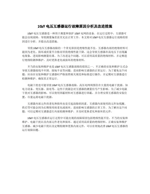 10kV电压互感器运行故障原因分析及改进措施