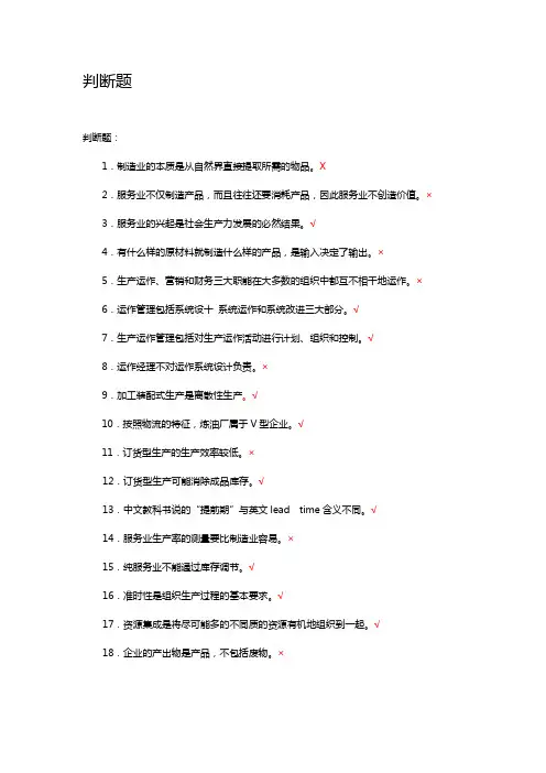 生产与运作管理-判断题