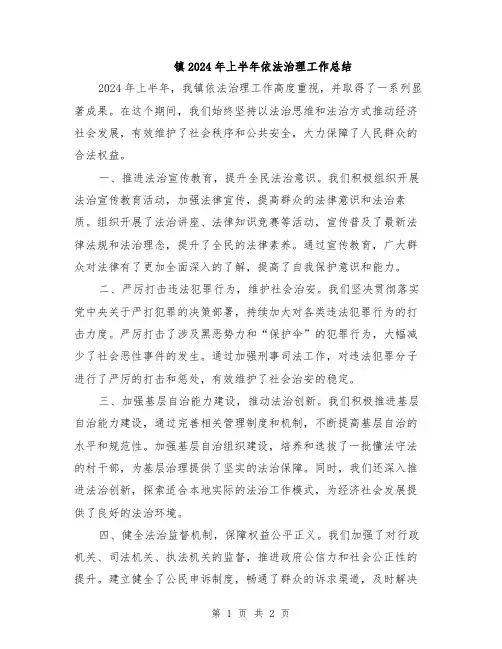 镇2024年上半年依法治理工作总结