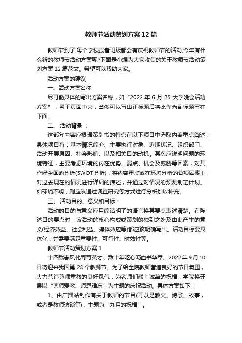 教师节活动策划方案12篇