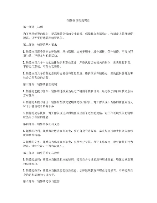 辅警管理制度规范