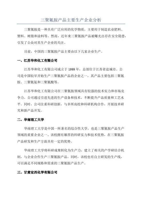 三聚氰胺产品主要生产企业分析