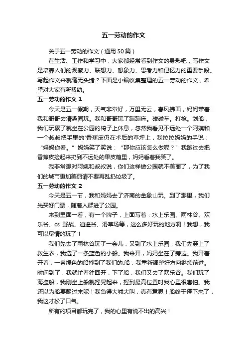 关于五一劳动的作文（通用50篇）