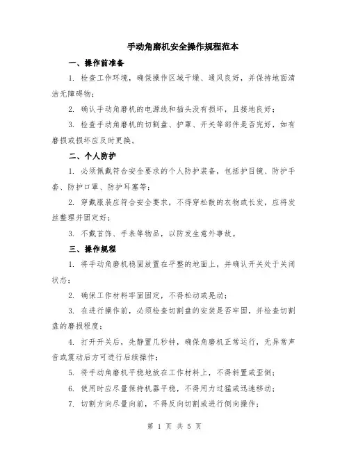 手动角磨机安全操作规程范本（2篇）