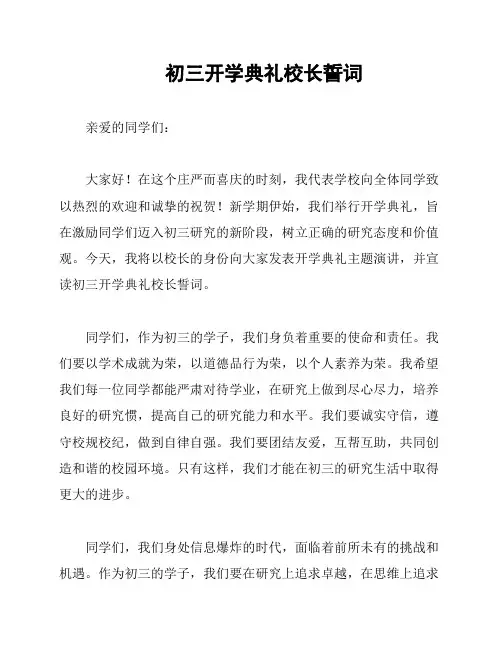 初三开学典礼校长誓词