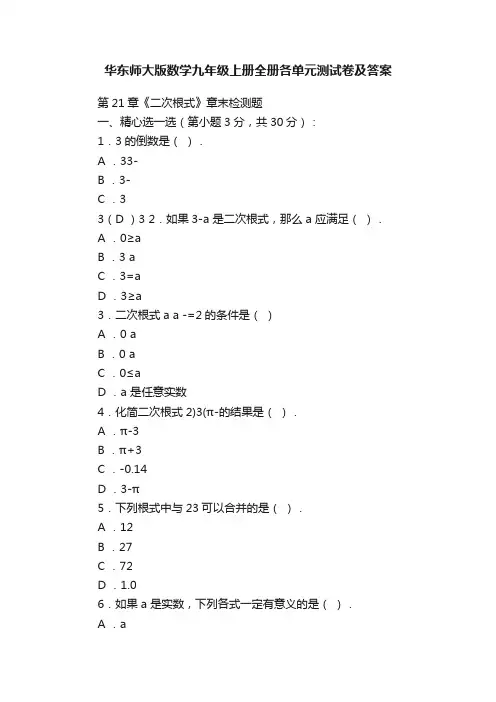 华东师大版数学九年级上册全册各单元测试卷及答案