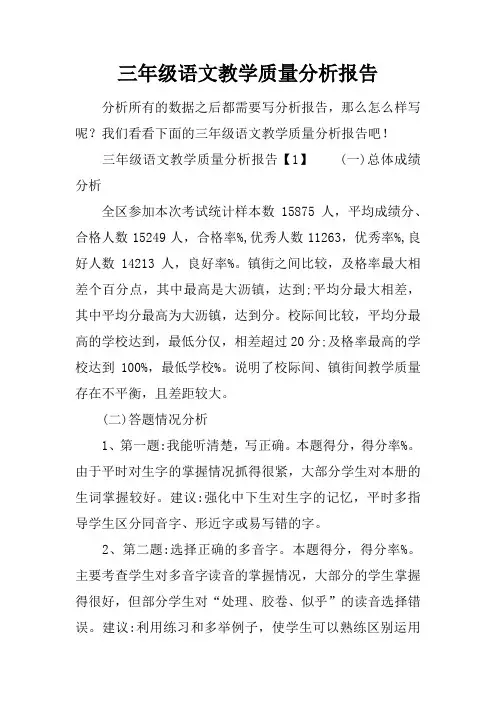 三年级语文教学质量分析报告