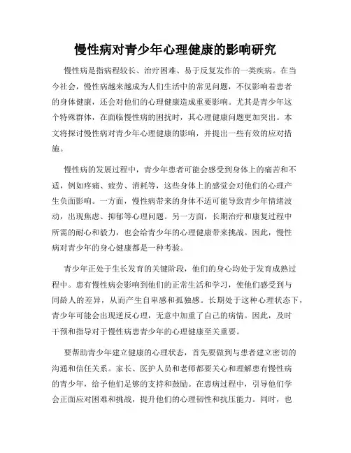 慢性病对青少年心理健康的影响研究