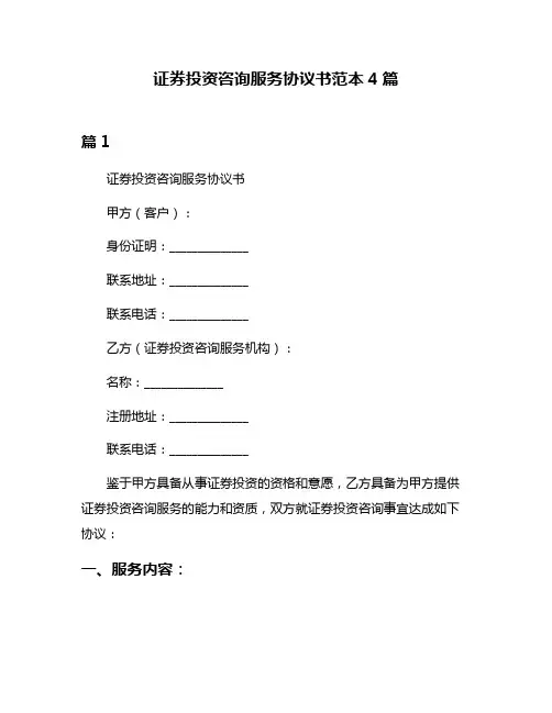 证券投资咨询服务协议书范本4篇