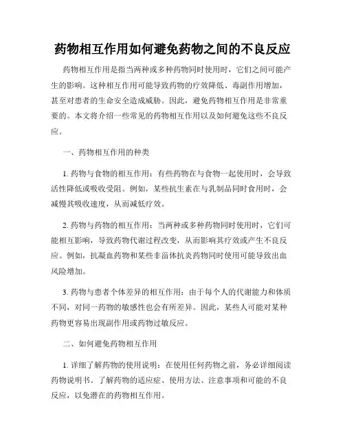 药物相互作用如何避免药物之间的不良反应