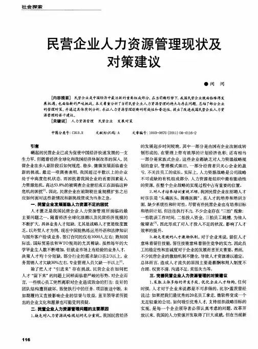 民营企业人力资源管理现状及对策建议