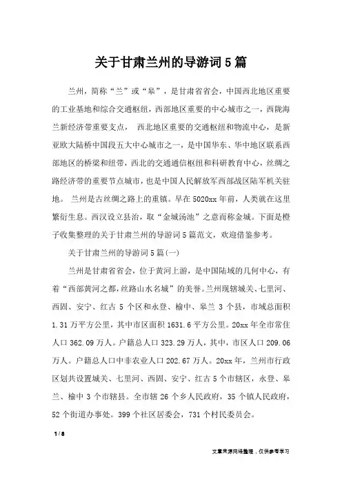 关于甘肃兰州的导游词5篇_导游词