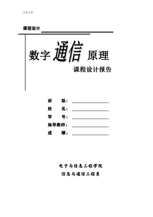 通信原理2FSK课程设计