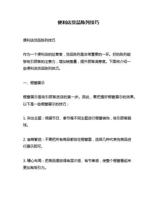 便利店货品陈列技巧