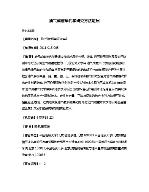 油气成藏年代学研究方法进展