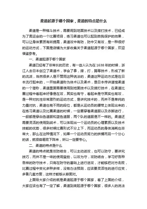 柔道起源于哪个国家，柔道的特点是什么