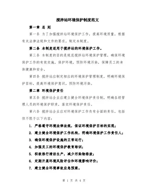 搅拌站环境保护制度范文