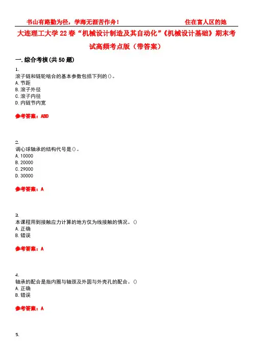 大连理工大学22春“机械设计制造及其自动化”《机械设计基础》期末考试高频考点版(带答案)试卷号3