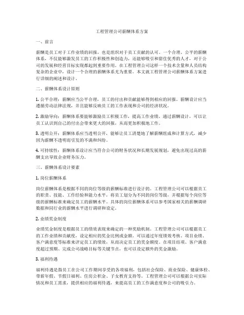 工程管理公司薪酬体系方案