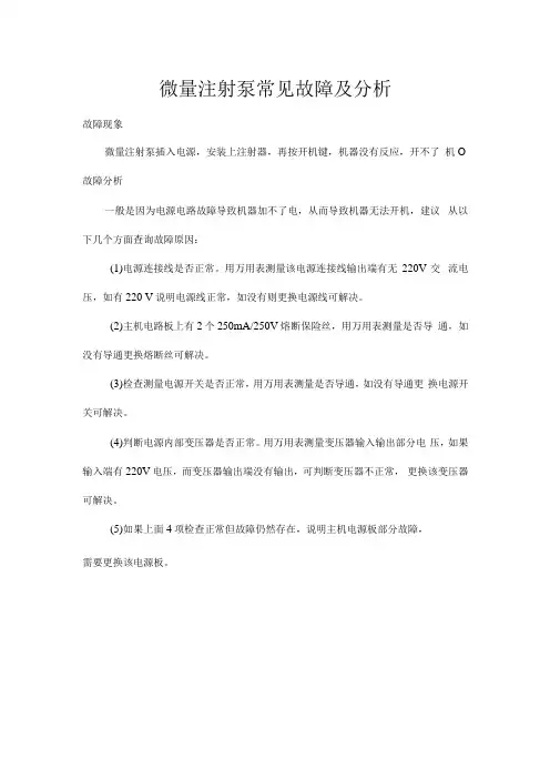 微量注射泵常见故障及分析