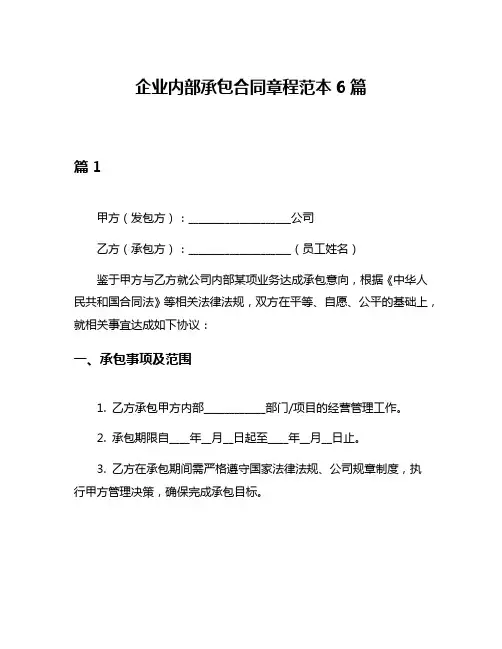 企业内部承包合同章程范本6篇