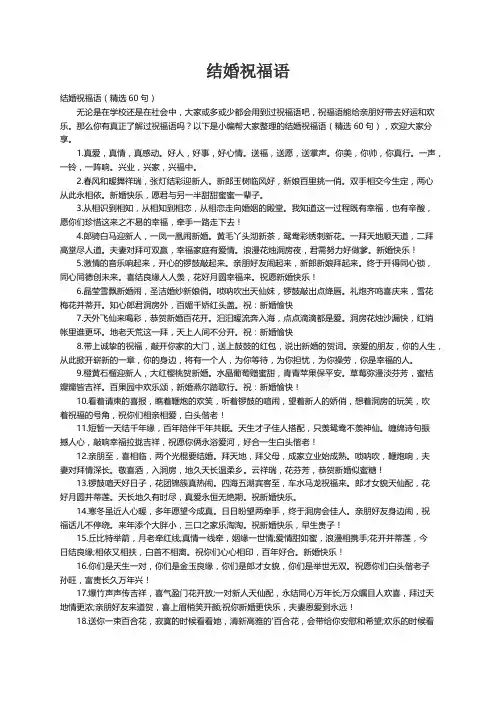结婚祝福语（精选60句）