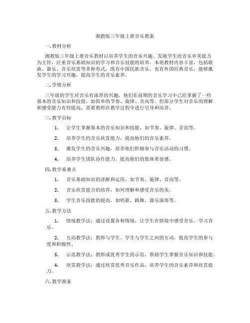 湘教版三年级上册音乐教案