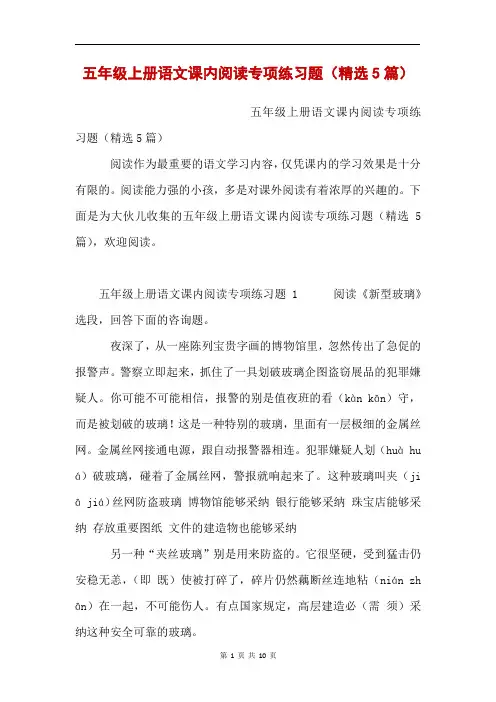 五年级上册语文课内阅读专项练习题(精选5篇)