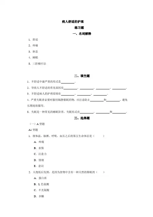 第三章病人舒适的护理