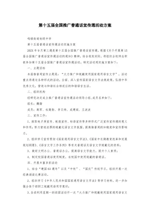 第十五届全国推广普通话宣传周活动方案