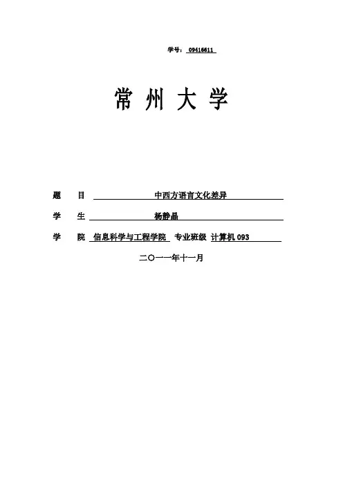 中西方文化差异及语言体现——论文