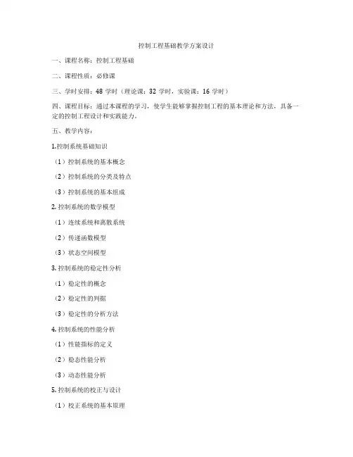 控制工程基础教学方案设计