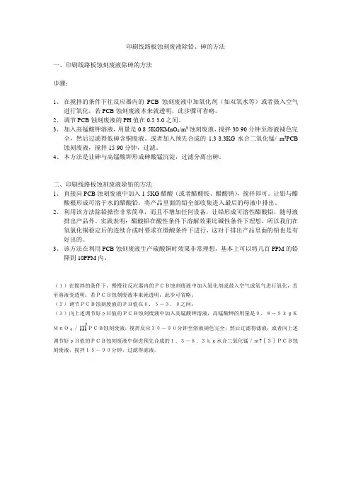 印刷线路板蚀刻废液除铅砷技术 (1)