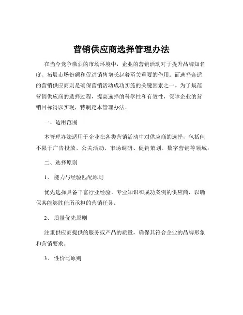 营销供应商选择管理办法